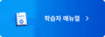 학습자매뉴얼